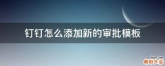 钉钉怎么添加新的审批模板