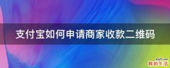 支付宝如何申请商家收款二维码