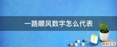 一路顺风数字怎么代表