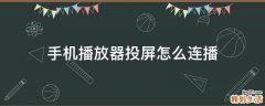 手机播放器投屏怎么连播