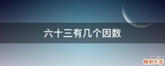 六十三有几个因数