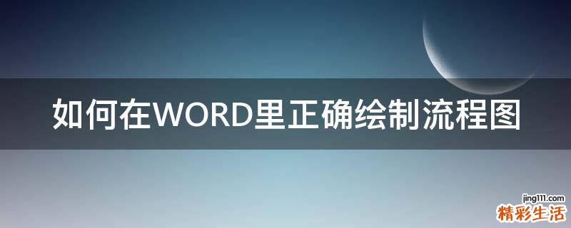 如何在WORD里正确绘制流程图