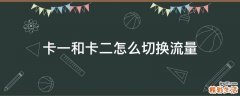 卡一和卡二怎么切换流量