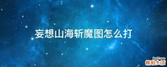 妄想山海斩魔图怎么打