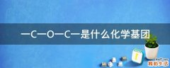 一C一O一C一是什么化学基团