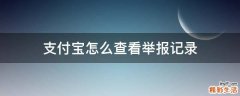 支付宝怎么查看举报记录