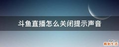 斗鱼直播怎么关闭提示声音