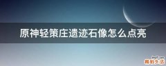 原神轻策庄遗迹石像怎么点亮