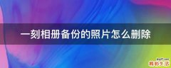一刻相册备份的照片怎么删除