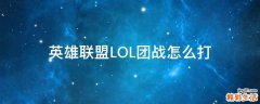 英雄联盟LOL团战怎么打