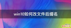 win10如何改文件后缀名