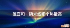 一碗面和一碗米线哪个热量高