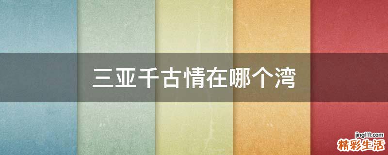 三亚千古情在哪个湾