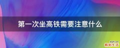 第一次坐高铁需要注意什么