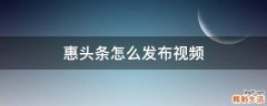 惠头条怎么发布视频