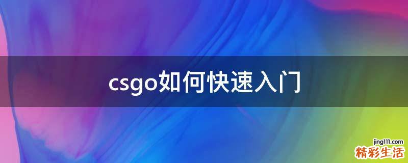 csgo如何快速入门