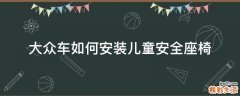大众车如何安装儿童安全座椅