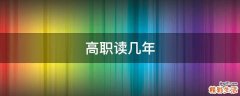 高职读几年