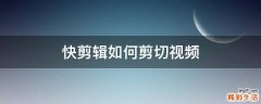 快剪辑如何剪切视频