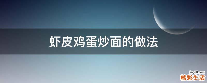 虾皮鸡蛋炒面的做法