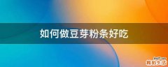 如何做豆芽粉条好吃
