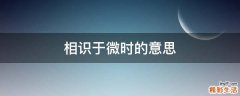 相识于微时的意思