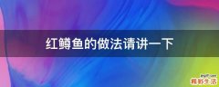 红鳟鱼的做法请讲一下