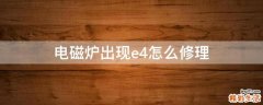 电磁炉出现e4怎么修理