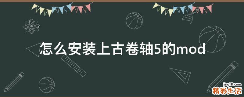 怎么安装上古卷轴5的mod