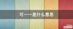可一一是什么意思