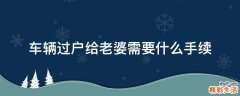 车辆过户给老婆需要什么手续