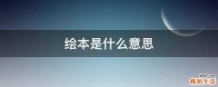绘本是什么意思