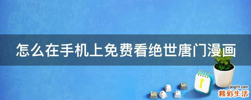 怎么在手机上免费看绝世唐门漫画