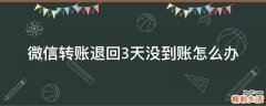 微信转账退回3天没到账怎么办