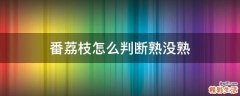 番荔枝怎么判断熟没熟