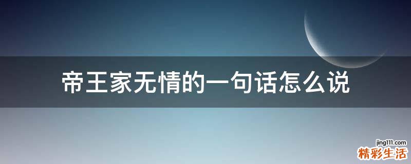 帝王家无情的一句话怎么说