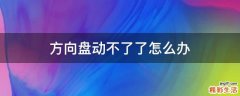 方向盘动不了了怎么办