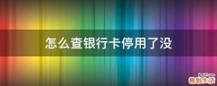怎么查银行卡停用了没