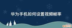 华为手机如何设置视频帧率