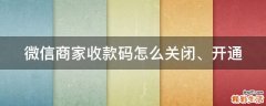 微信商家收款码怎么关闭、开通