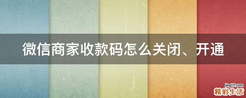 微信商家收款码怎么关闭、开通