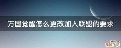 万国觉醒怎么更改加入联盟的要求