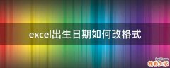 excel出生日期如何改格式