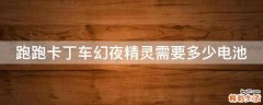 跑跑卡丁车幻夜精灵需要多少电池