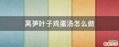 莴笋叶子鸡蛋汤怎么做