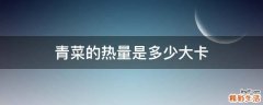 青菜的热量是多少大卡