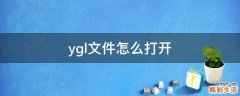 ygl文件怎么打开