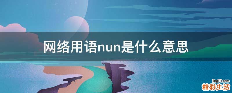 网络用语nun是什么意思
