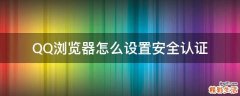 QQ浏览器怎么设置安全认证