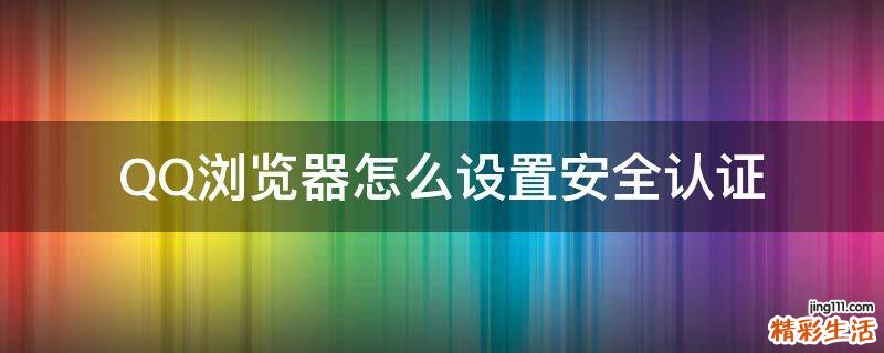 QQ浏览器怎么设置安全认证